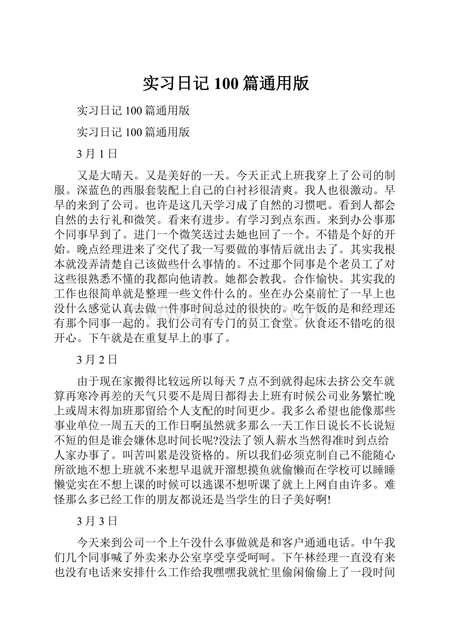 实习日记100篇通用版Word格式文档下载.docx