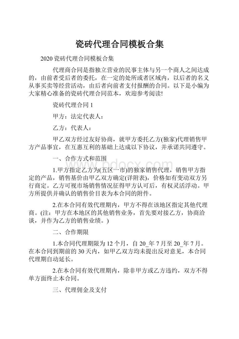 瓷砖代理合同模板合集.docx_第1页