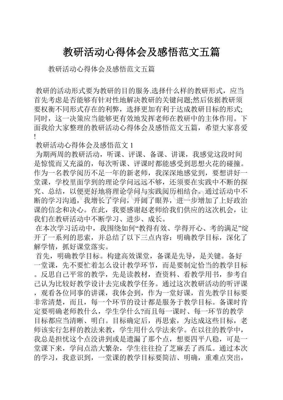 教研活动心得体会及感悟范文五篇.docx_第1页