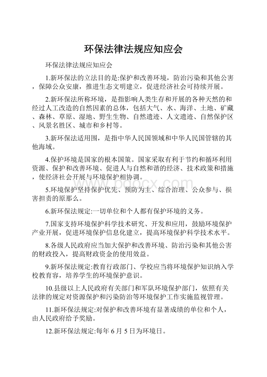 环保法律法规应知应会.docx