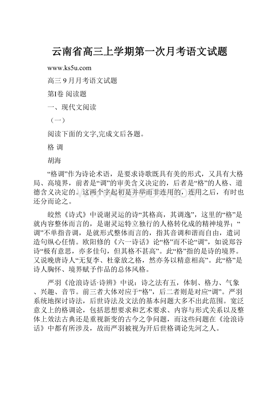 云南省高三上学期第一次月考语文试题Word文档下载推荐.docx_第1页