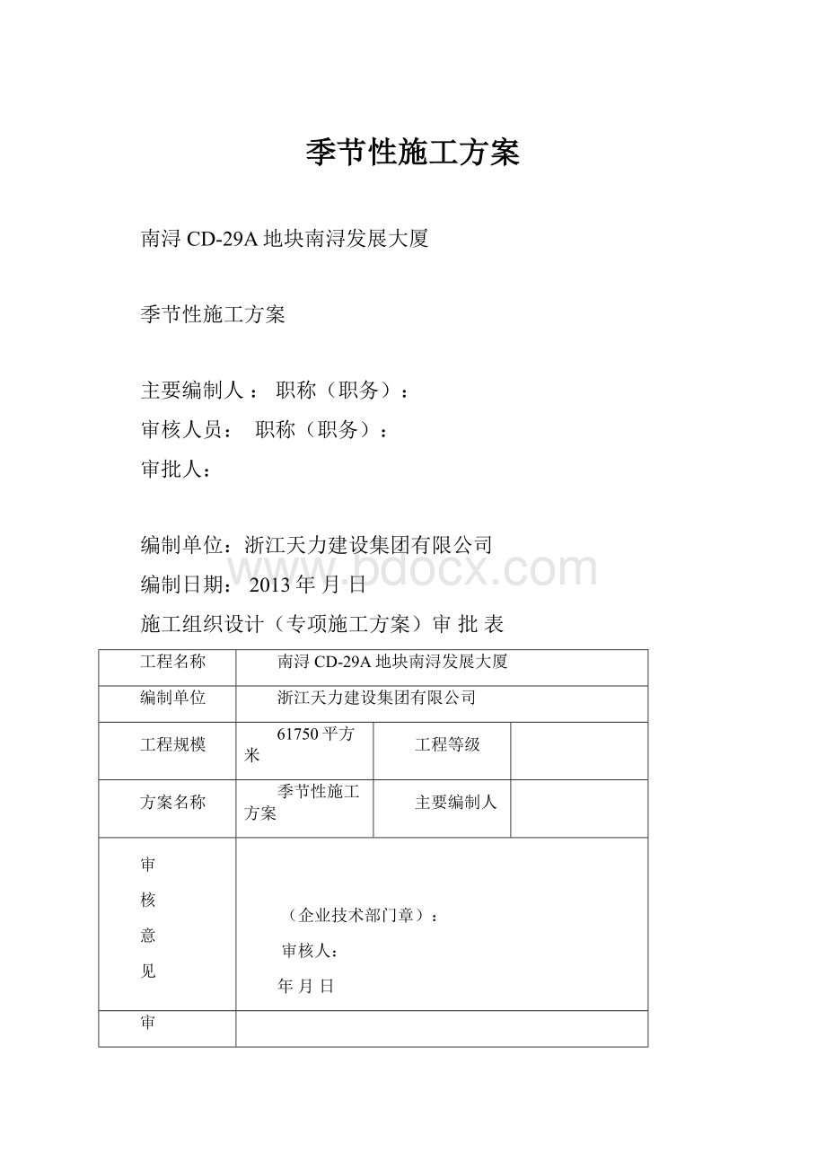 季节性施工方案.docx