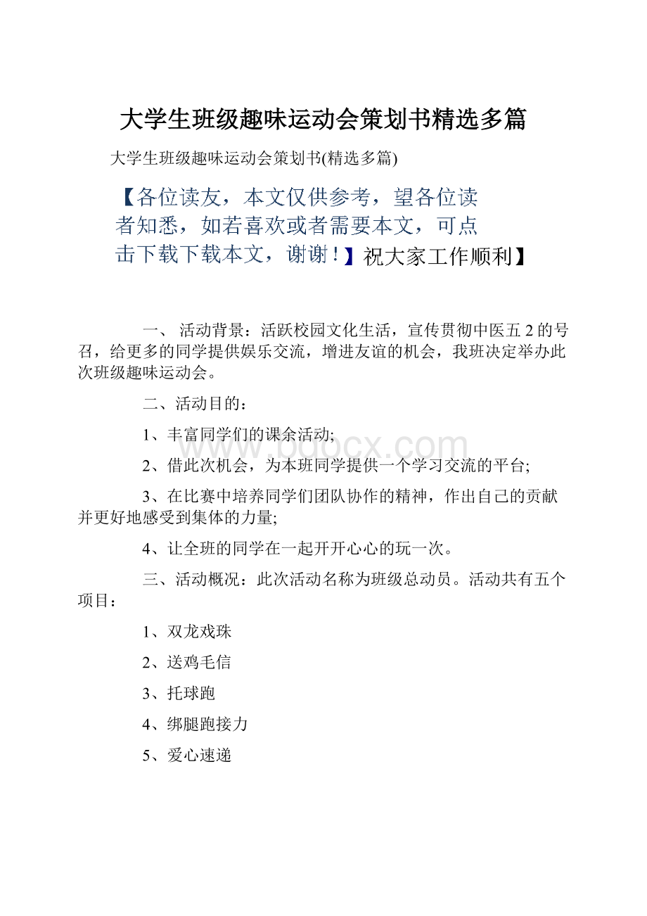 大学生班级趣味运动会策划书精选多篇.docx_第1页