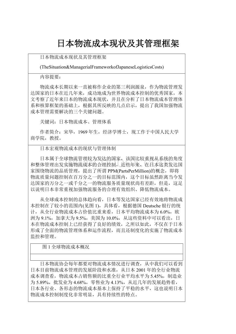 日本物流成本现状及其管理框架Word格式文档下载.docx