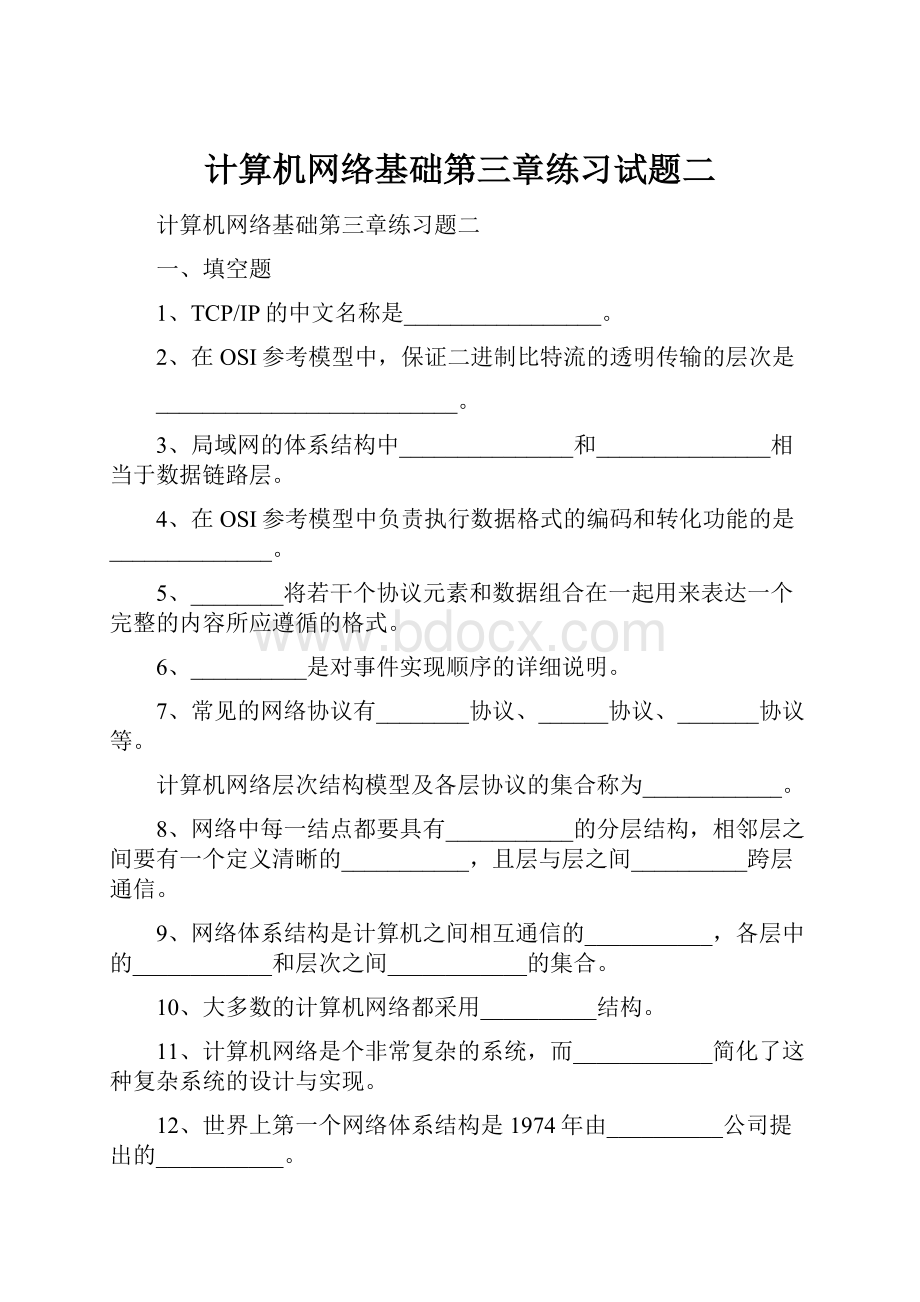 计算机网络基础第三章练习试题二.docx