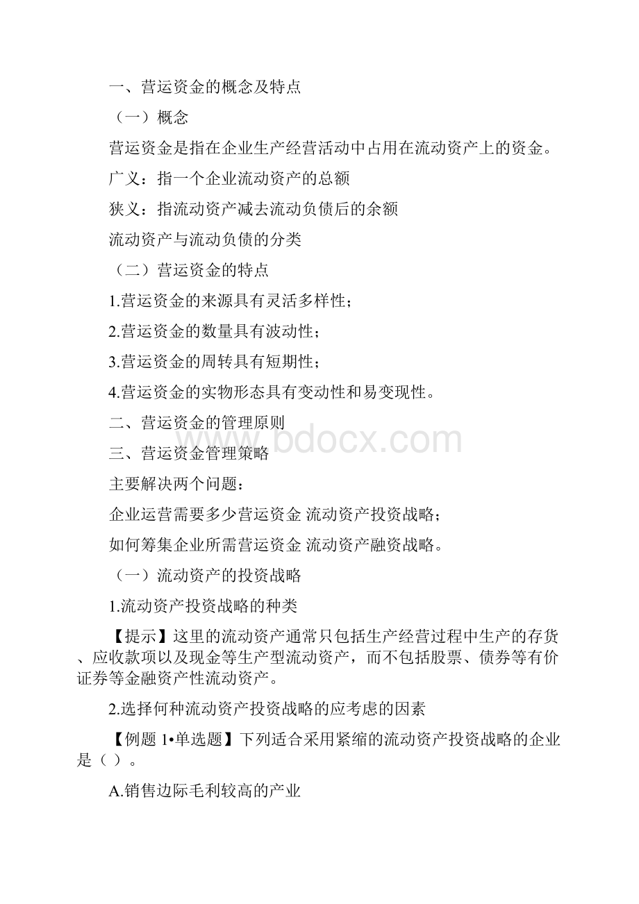 营运资金管理基本框架.docx_第2页