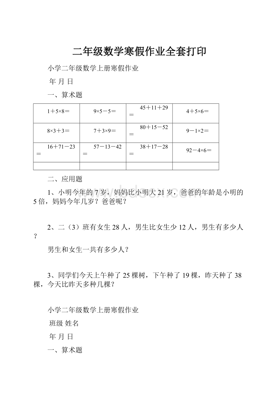 二年级数学寒假作业全套打印Word文件下载.docx