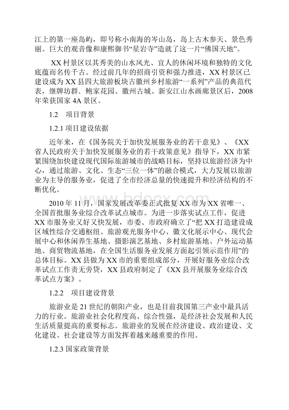 XX县XX村古村落非物质文化保护与开发利用项目可行性研究报告.docx_第3页