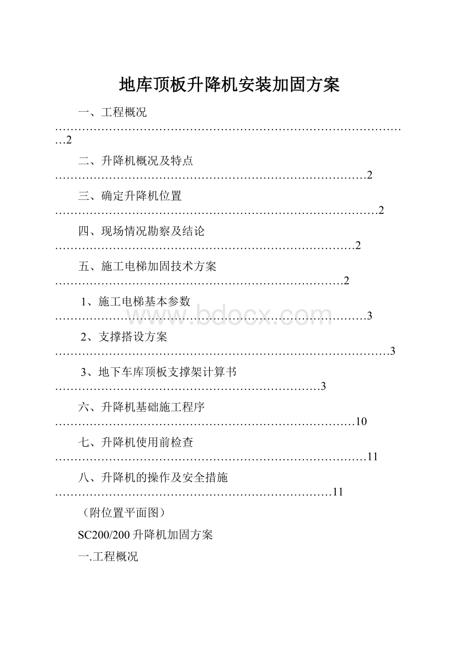 地库顶板升降机安装加固方案.docx