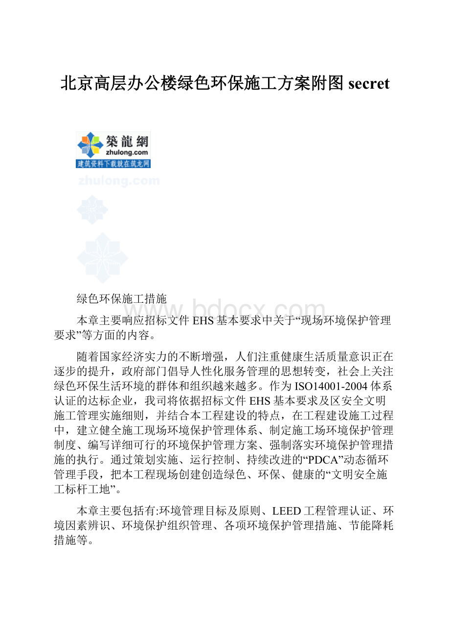 北京高层办公楼绿色环保施工方案附图secret.docx