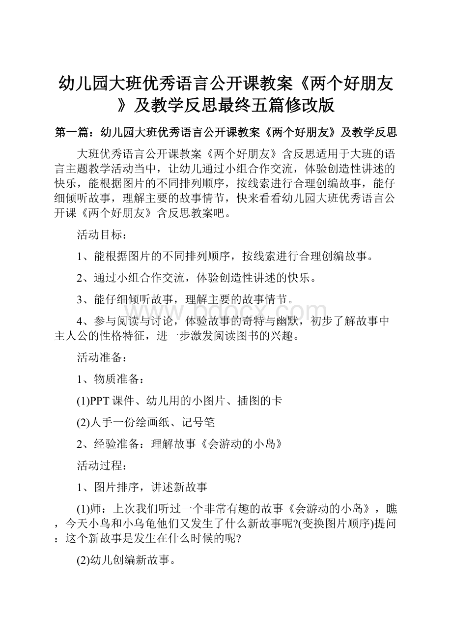 幼儿园大班优秀语言公开课教案《两个好朋友》及教学反思最终五篇修改版.docx_第1页