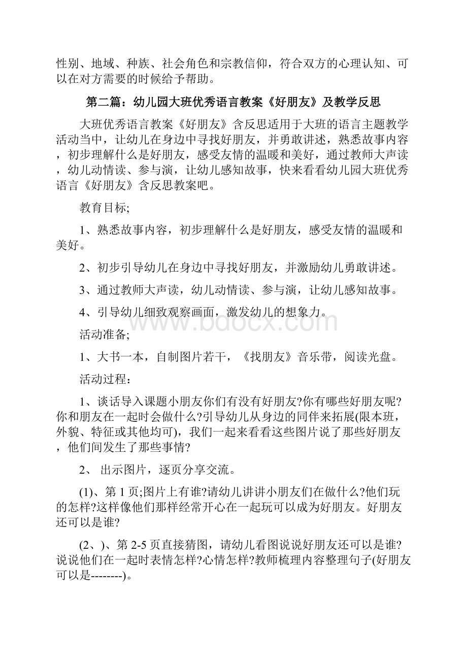 幼儿园大班优秀语言公开课教案《两个好朋友》及教学反思最终五篇修改版Word格式文档下载.docx_第3页