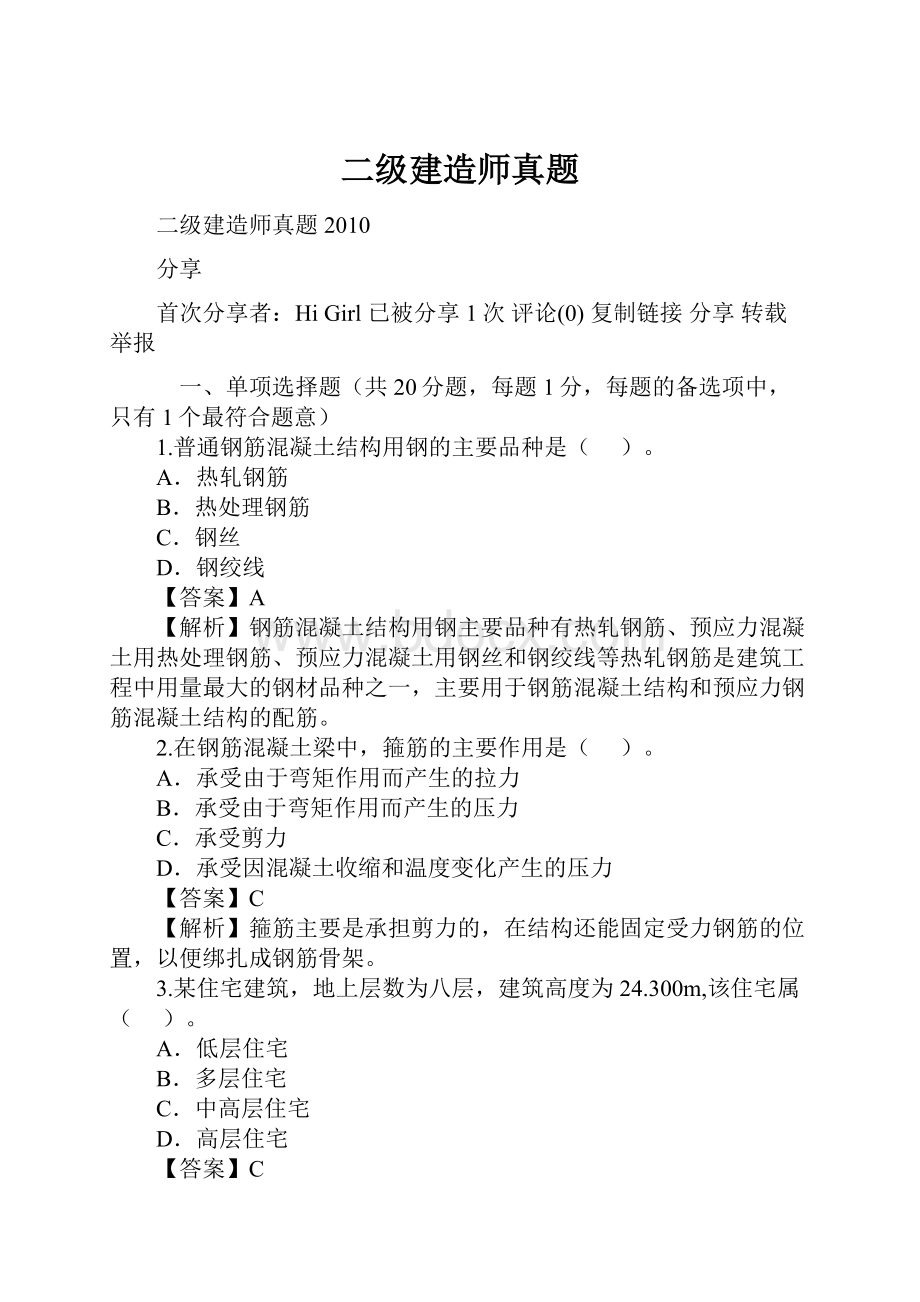 二级建造师真题Word格式.docx_第1页