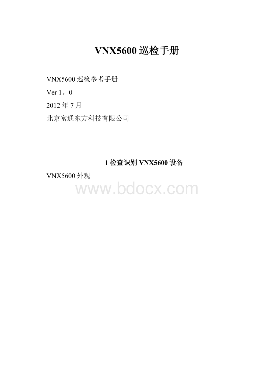 VNX5600巡检手册Word文档下载推荐.docx_第1页