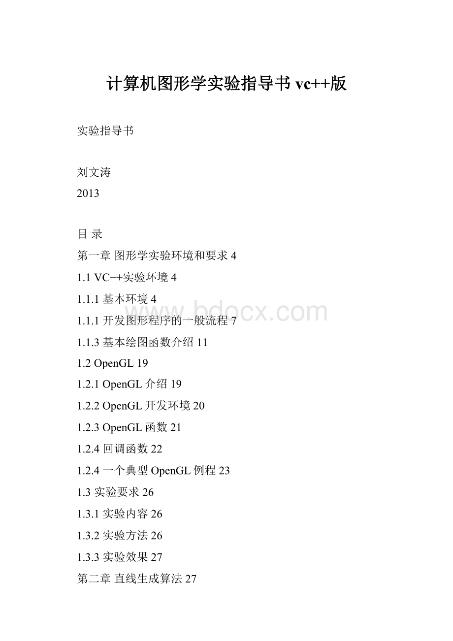 计算机图形学实验指导书vc++版.docx_第1页