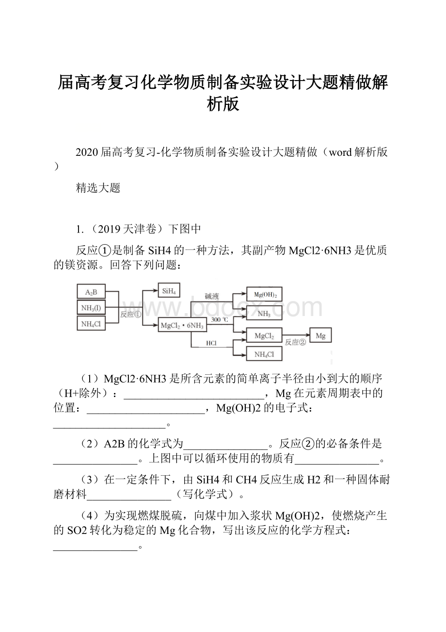 届高考复习化学物质制备实验设计大题精做解析版.docx_第1页