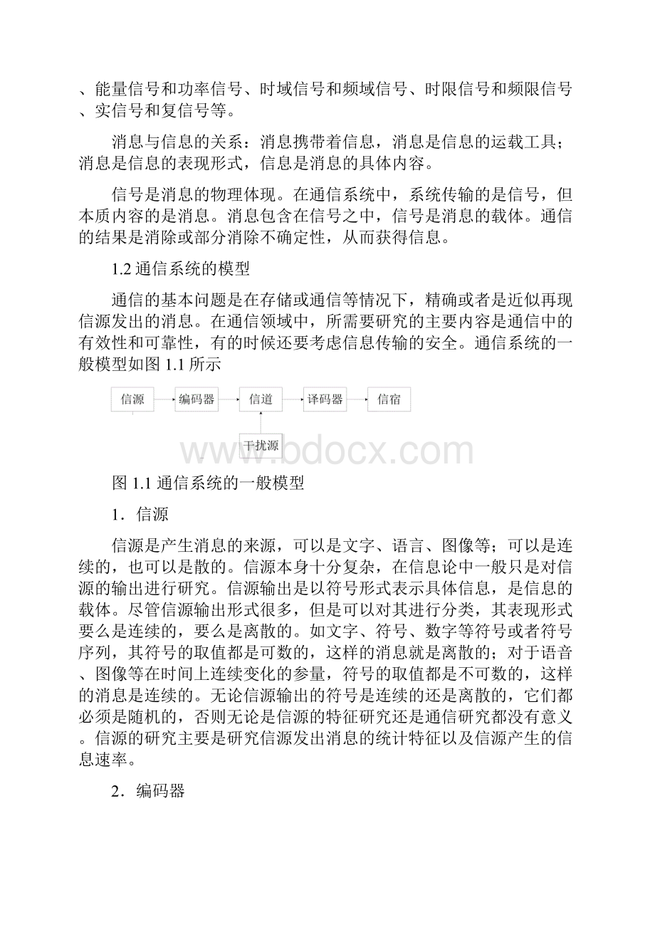 信息消息信号三者之间的关系文档格式.docx_第2页