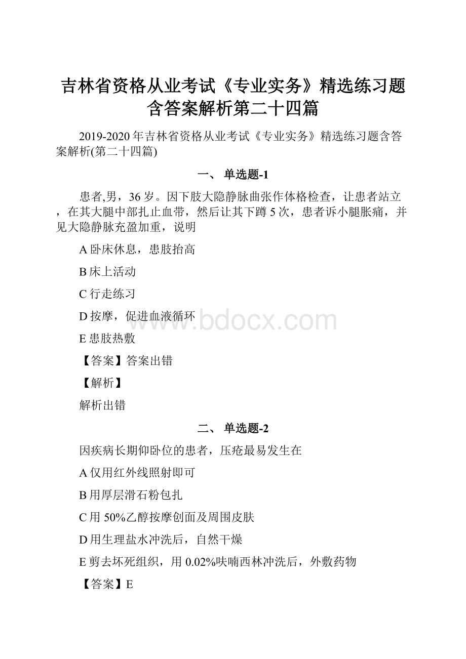 吉林省资格从业考试《专业实务》精选练习题含答案解析第二十四篇文档格式.docx_第1页