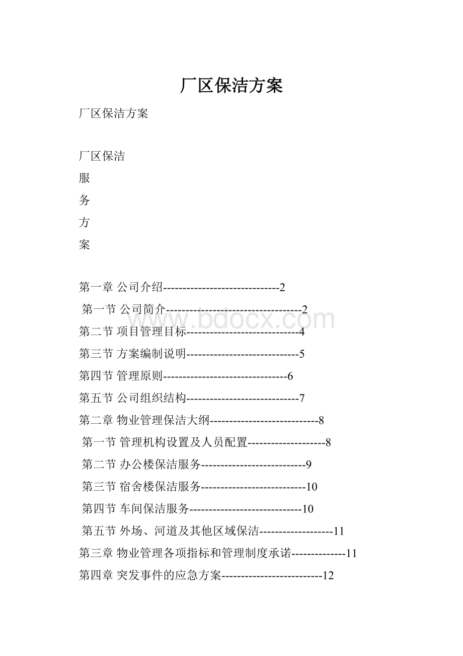 厂区保洁方案.docx