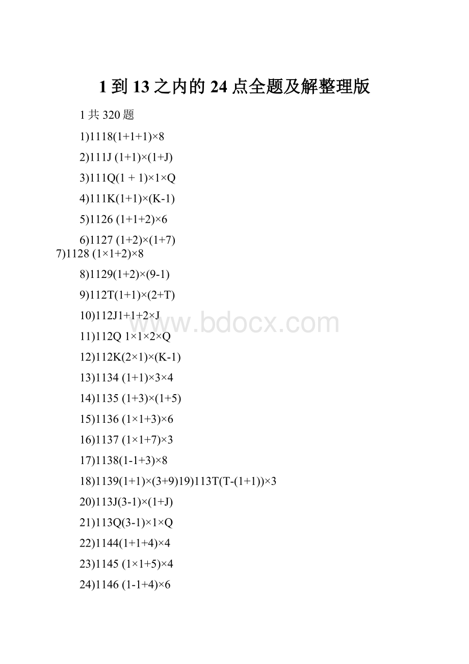 1到13之内的24点全题及解整理版.docx