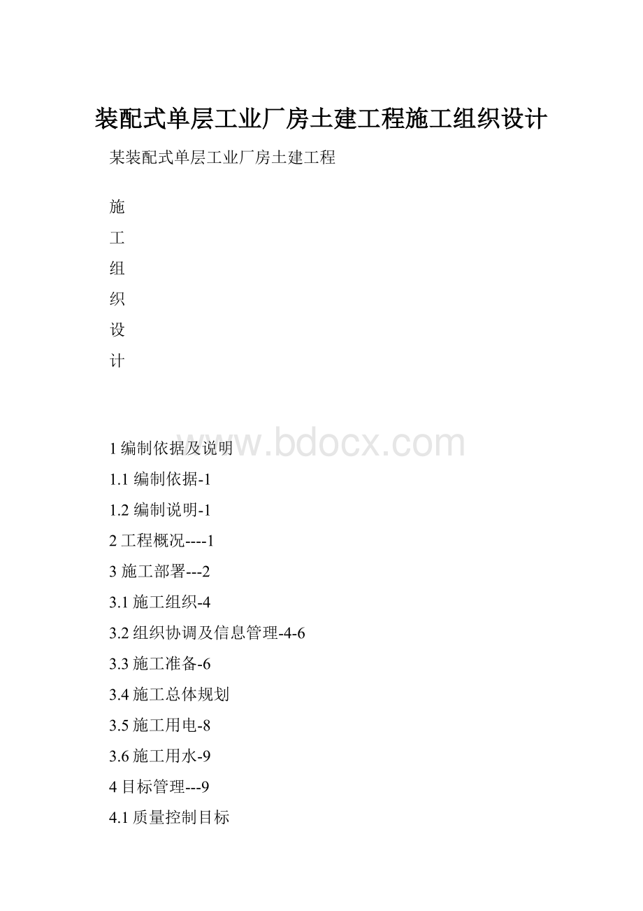 装配式单层工业厂房土建工程施工组织设计Word格式.docx_第1页