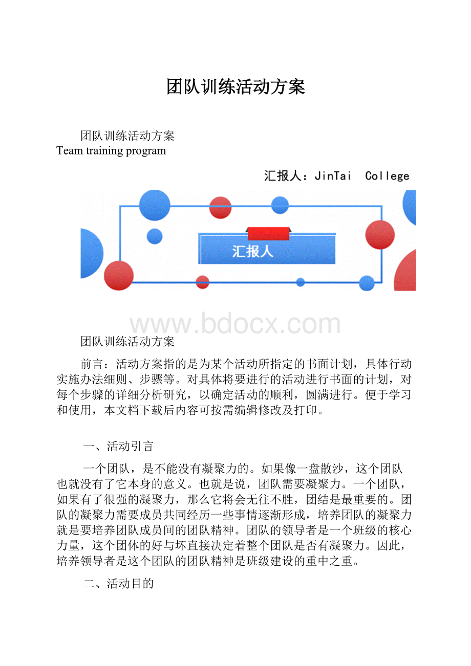 团队训练活动方案文档格式.docx