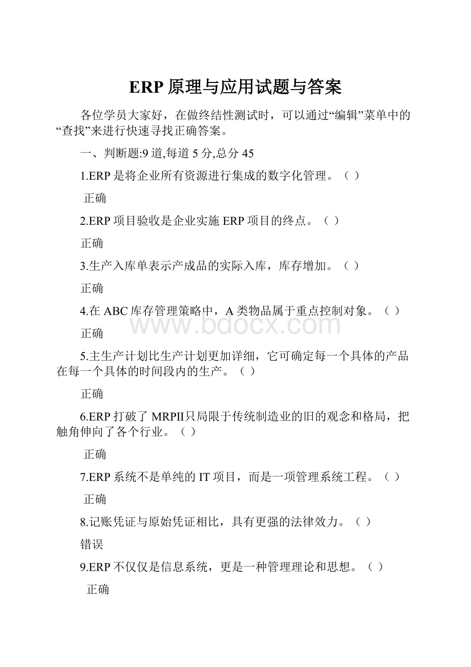 ERP原理与应用试题与答案Word文档格式.docx