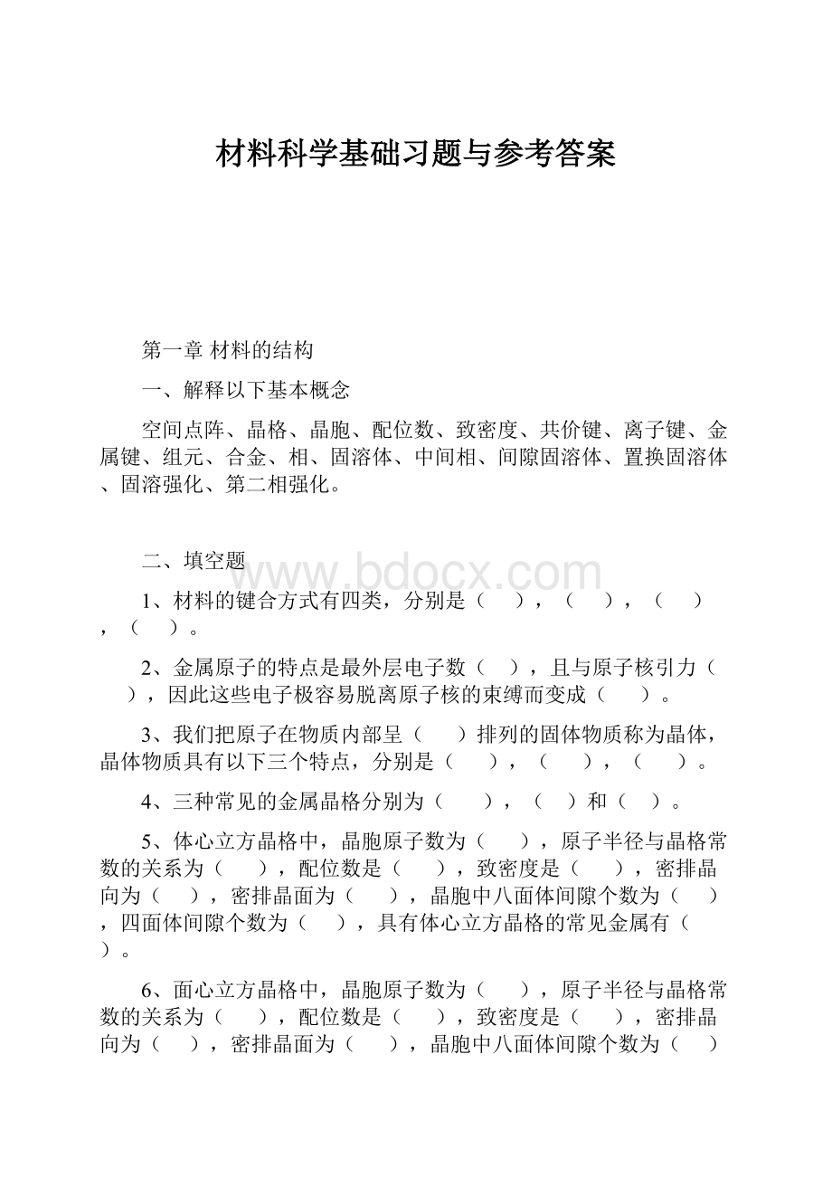 材料科学基础习题与参考答案.docx_第1页