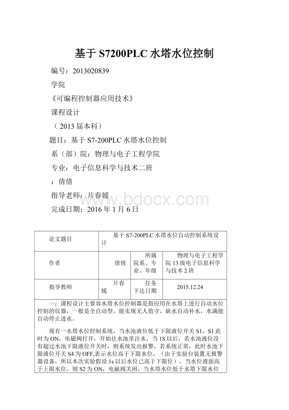 基于S7200PLC水塔水位控制Word文档下载推荐.docx_第1页