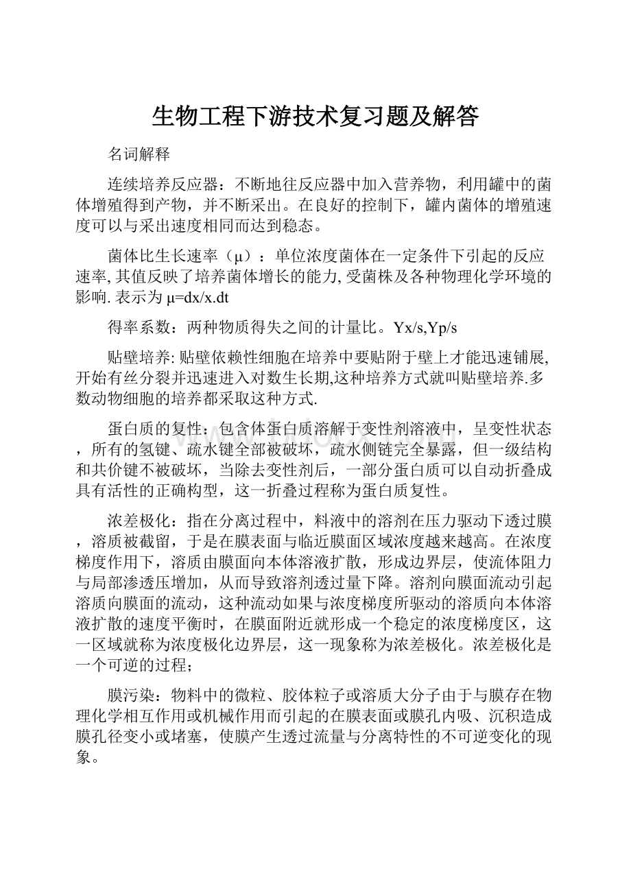 生物工程下游技术复习题及解答Word文档格式.docx_第1页