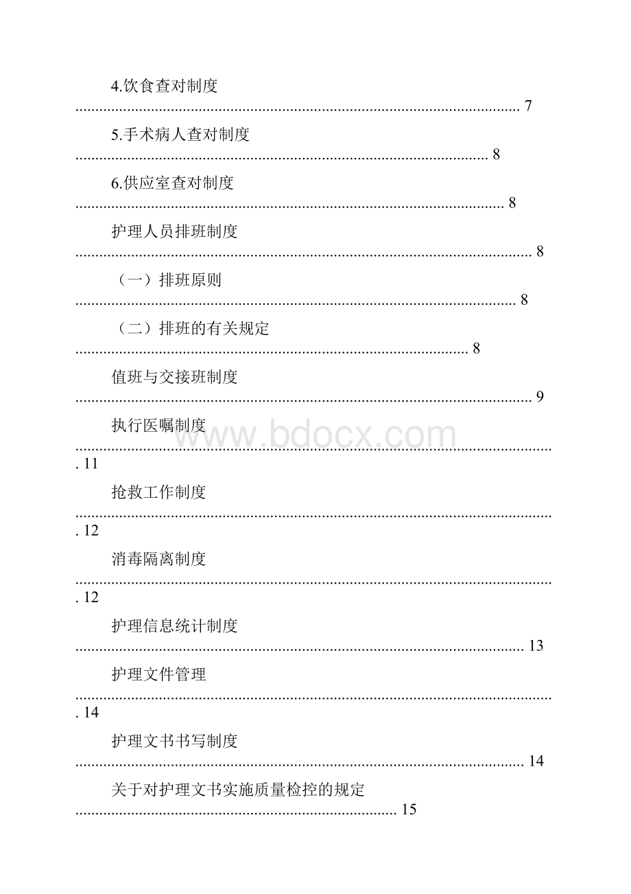 医院护理部规章制度文档格式.docx_第3页