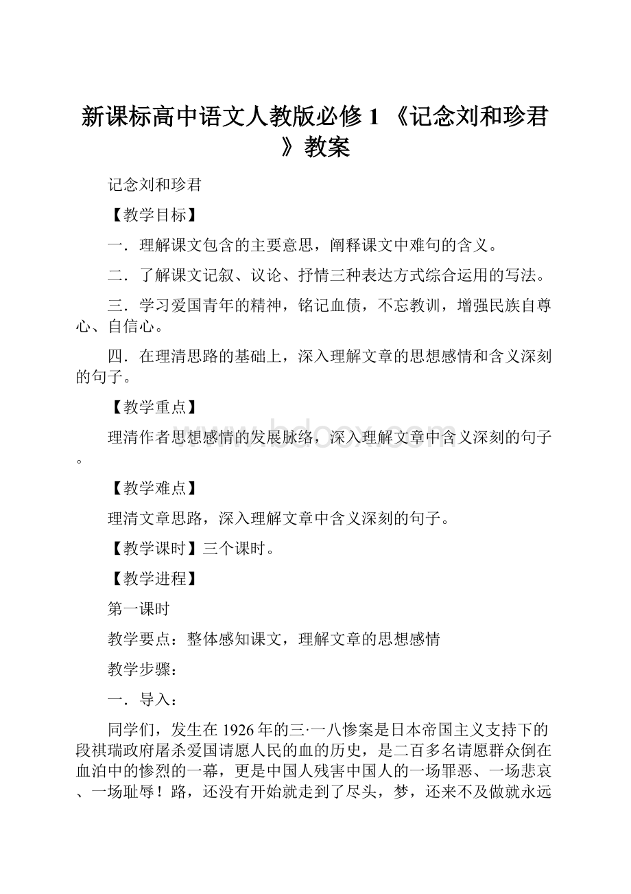 新课标高中语文人教版必修1 《记念刘和珍君》教案.docx