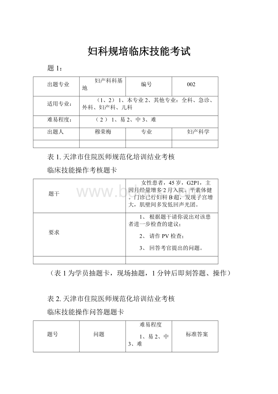 妇科规培临床技能考试Word文档格式.docx