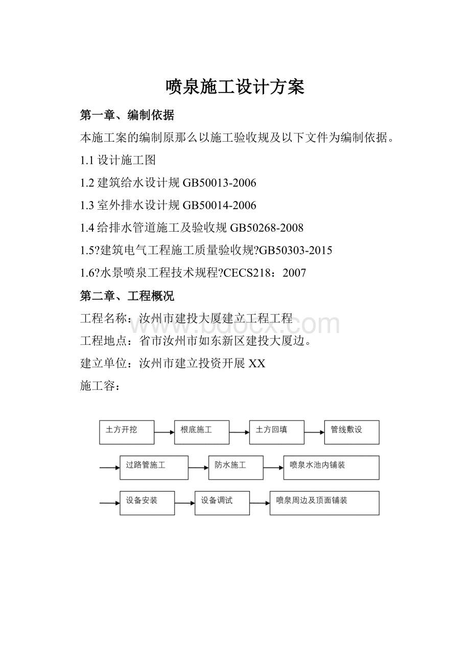 喷泉施工设计方案Word下载.docx