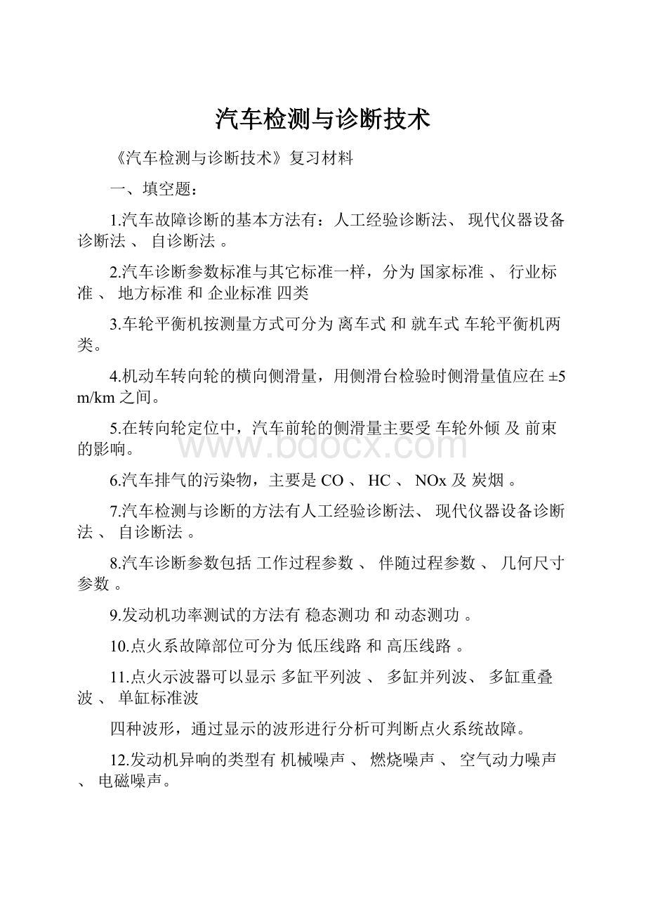 汽车检测与诊断技术Word格式文档下载.docx_第1页