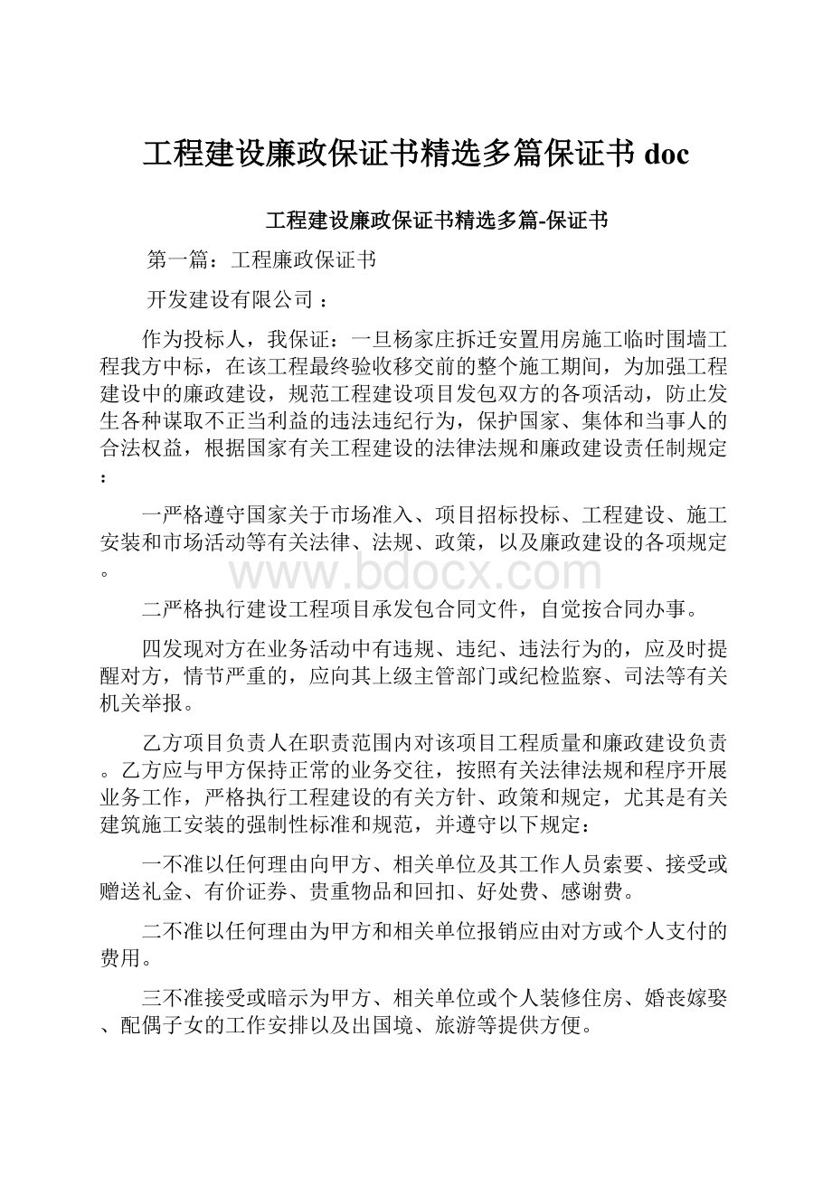 工程建设廉政保证书精选多篇保证书docWord文档格式.docx_第1页