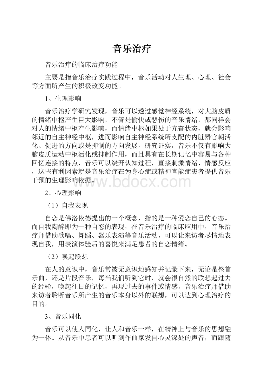 音乐治疗Word格式文档下载.docx