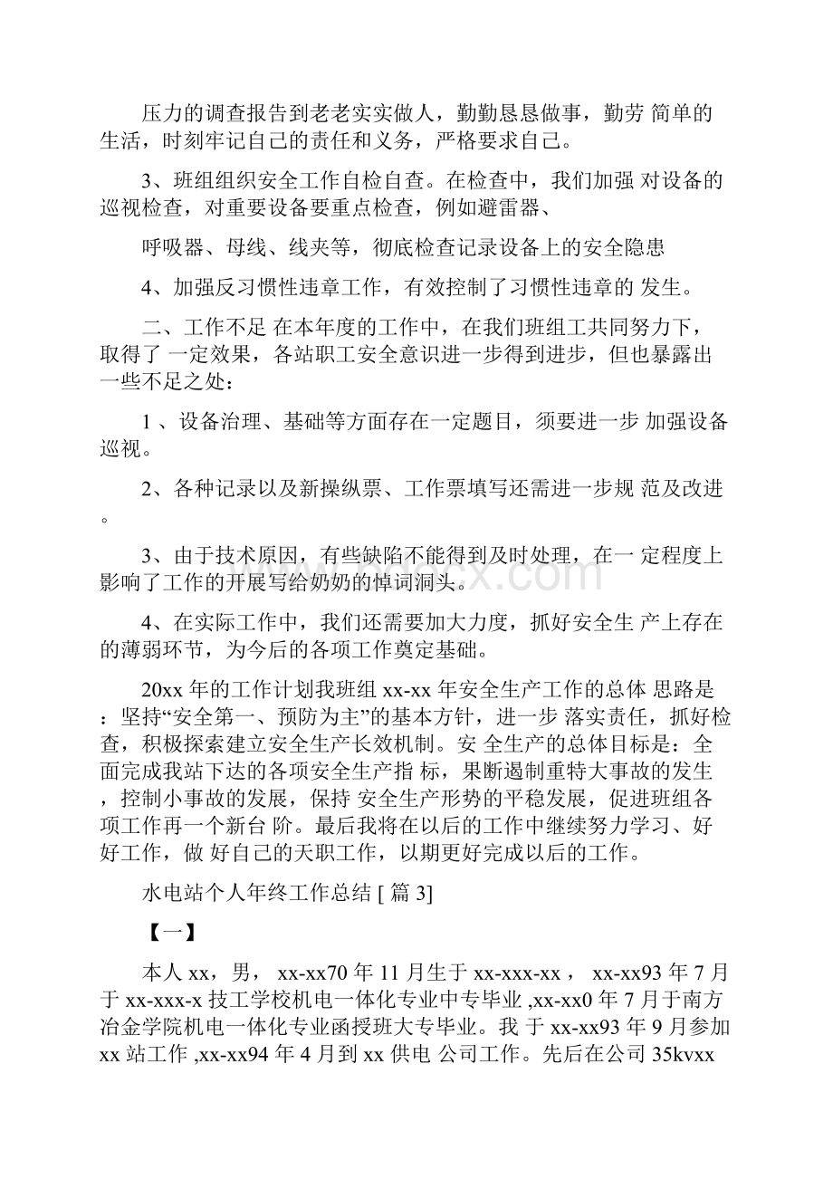 水电站个人年终工作总结文档格式.docx_第3页