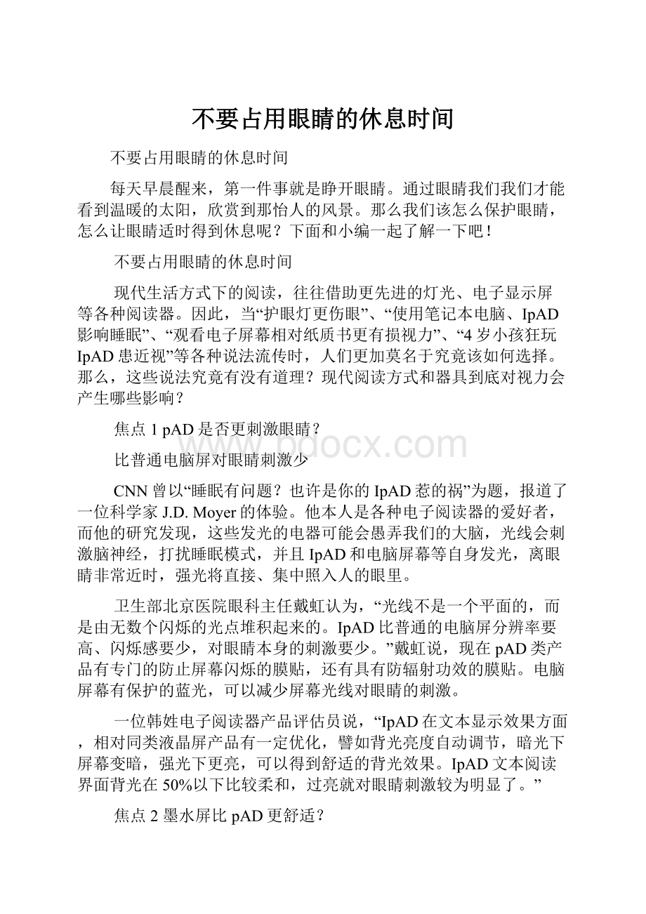 不要占用眼睛的休息时间.docx_第1页