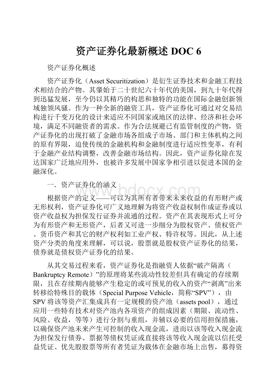 资产证券化最新概述DOC 6Word格式.docx