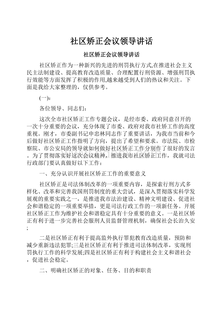 社区矫正会议领导讲话Word文档格式.docx