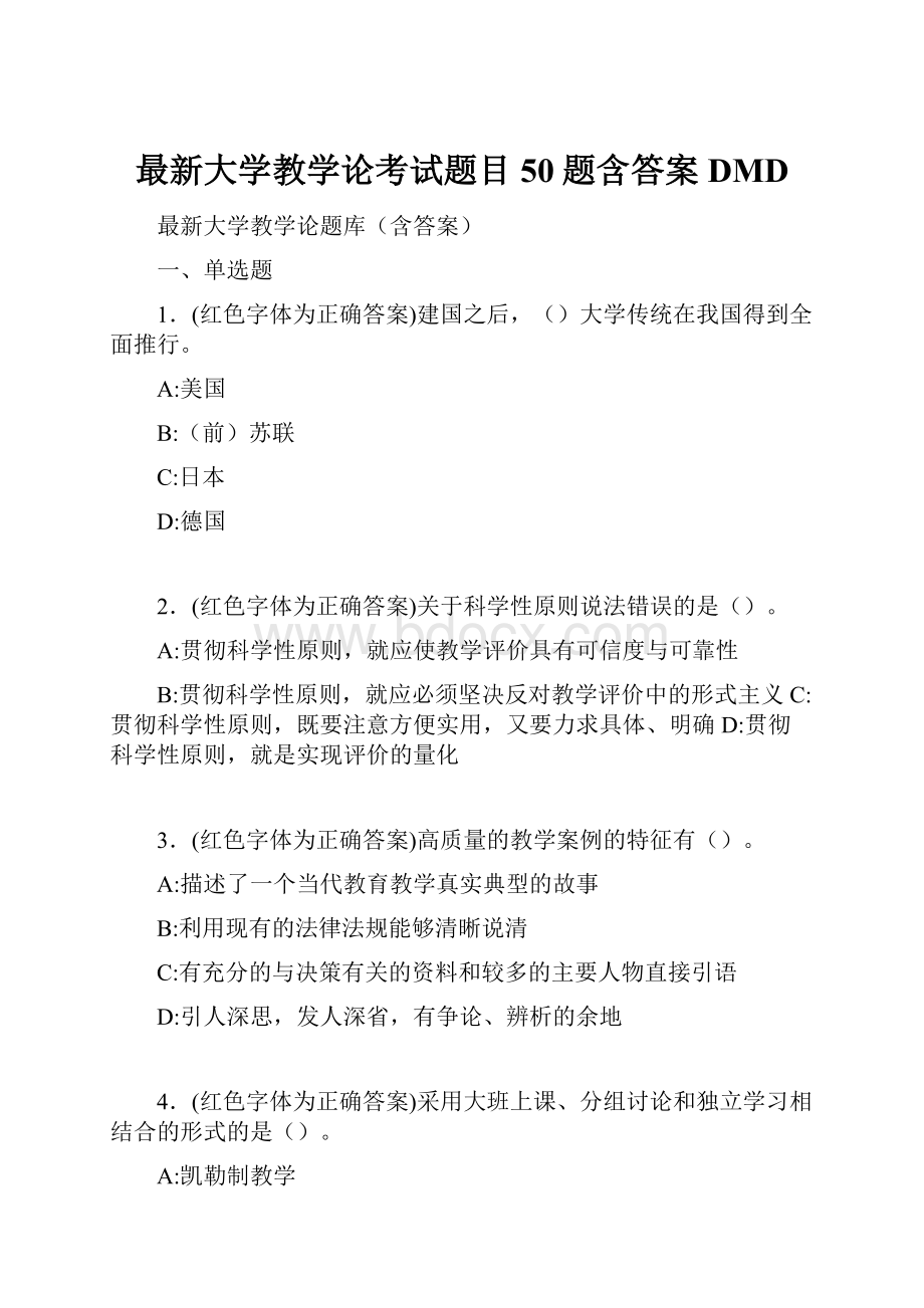 最新大学教学论考试题目50题含答案DMD.docx_第1页