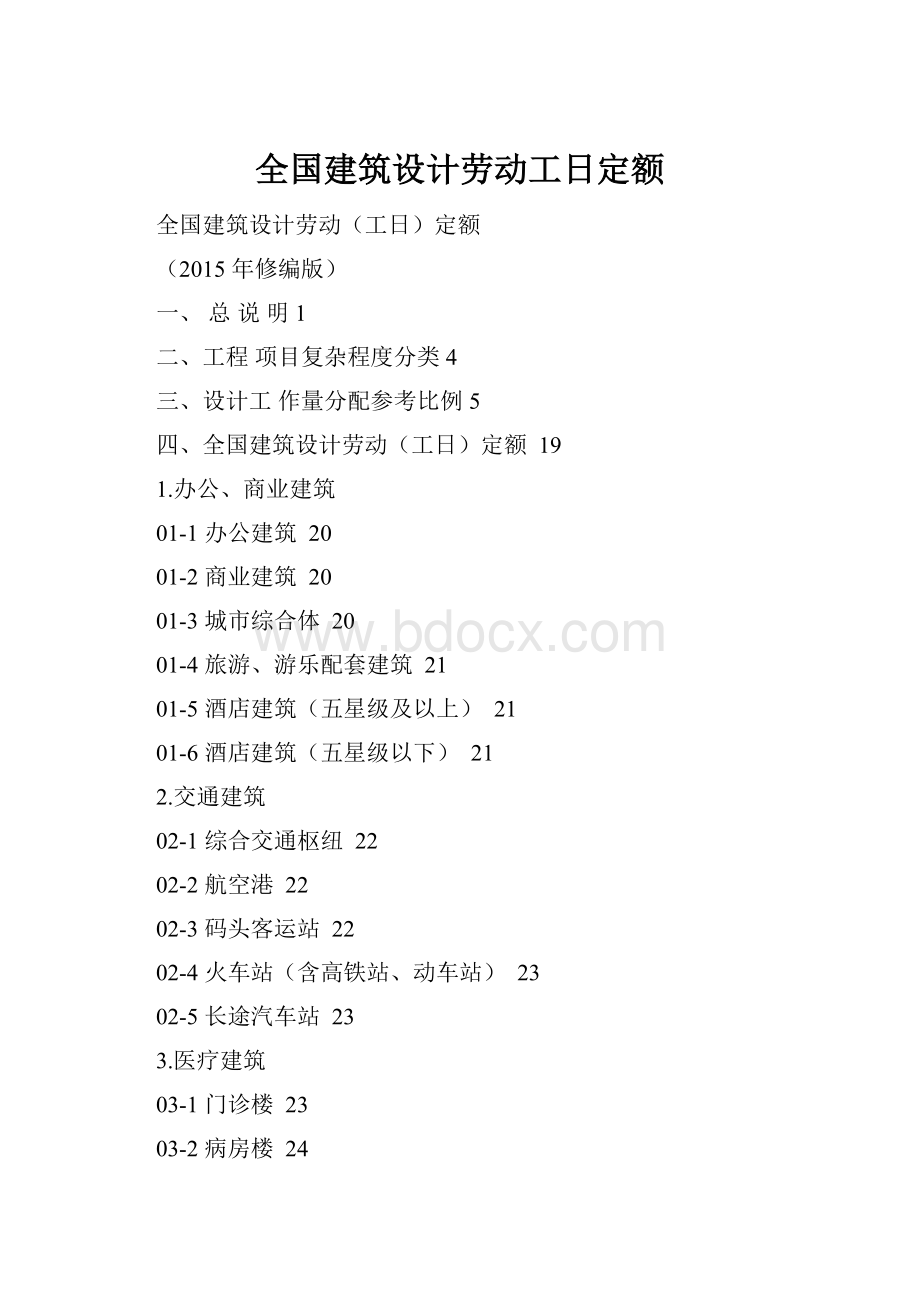 全国建筑设计劳动工日定额Word文档格式.docx_第1页