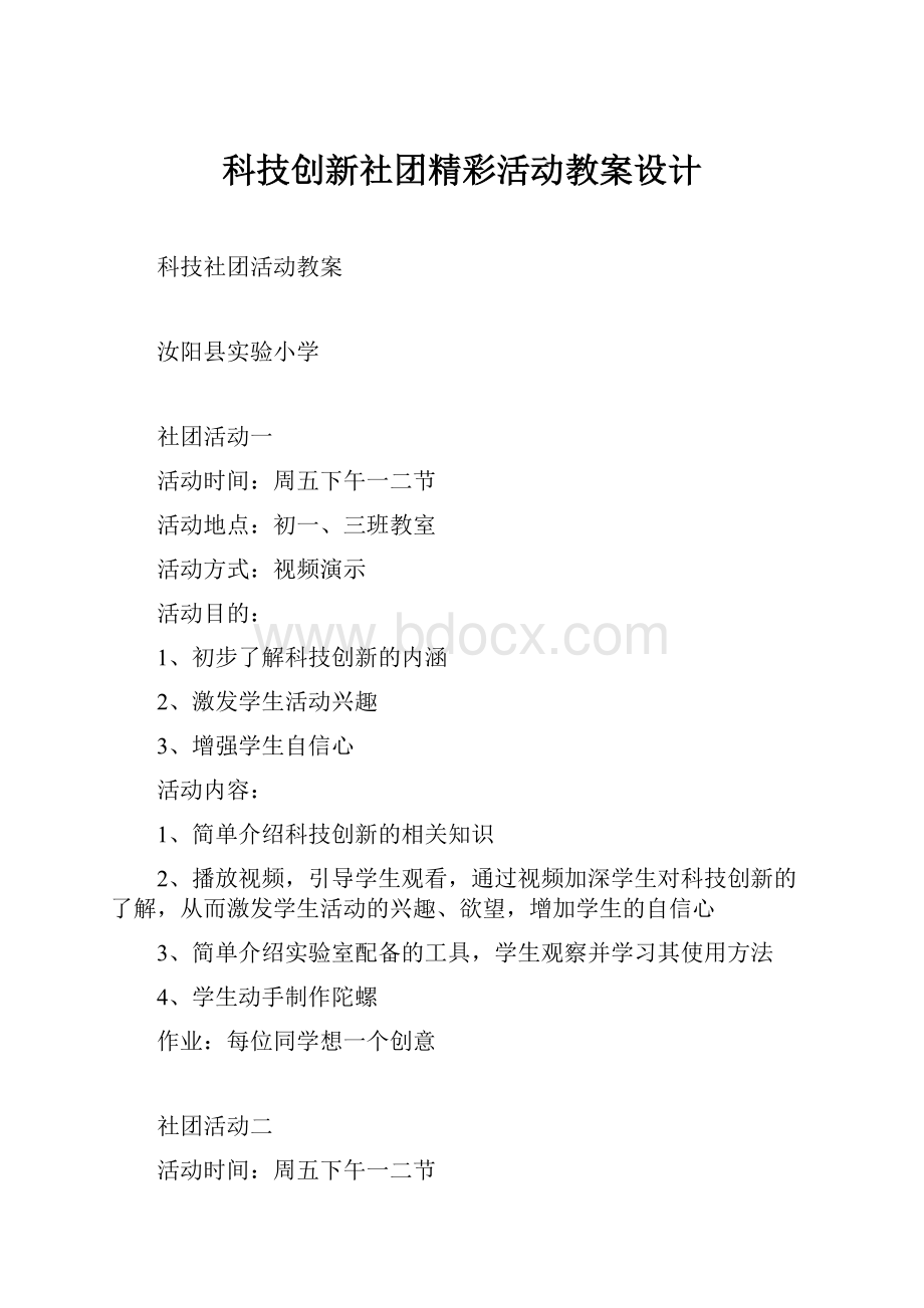 科技创新社团精彩活动教案设计.docx