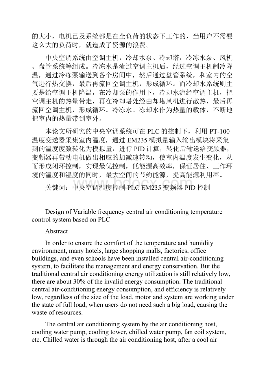 基于PLC的变频中央空调温度控制系统的毕业设计.docx_第2页