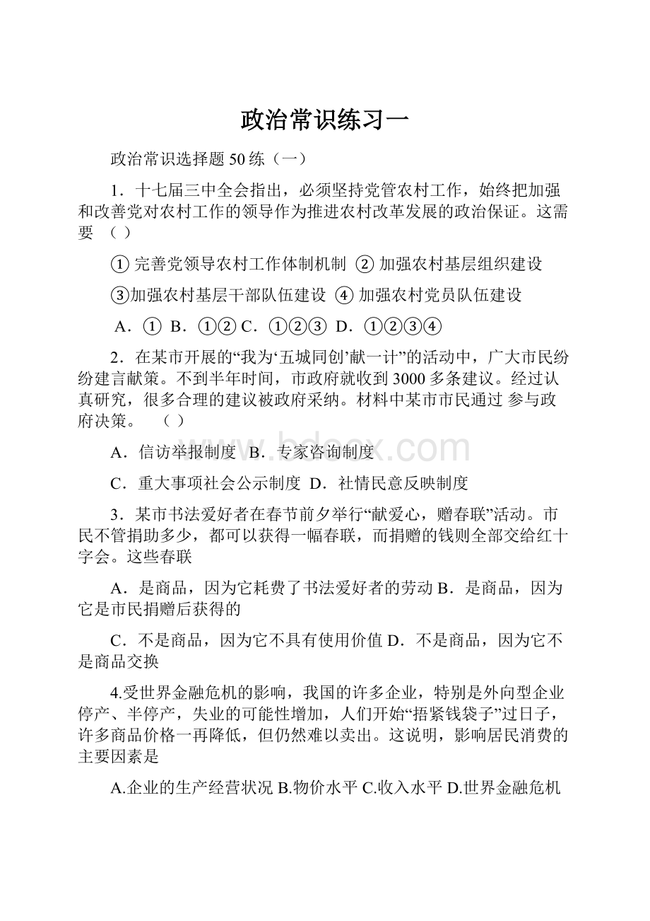 政治常识练习一Word格式.docx