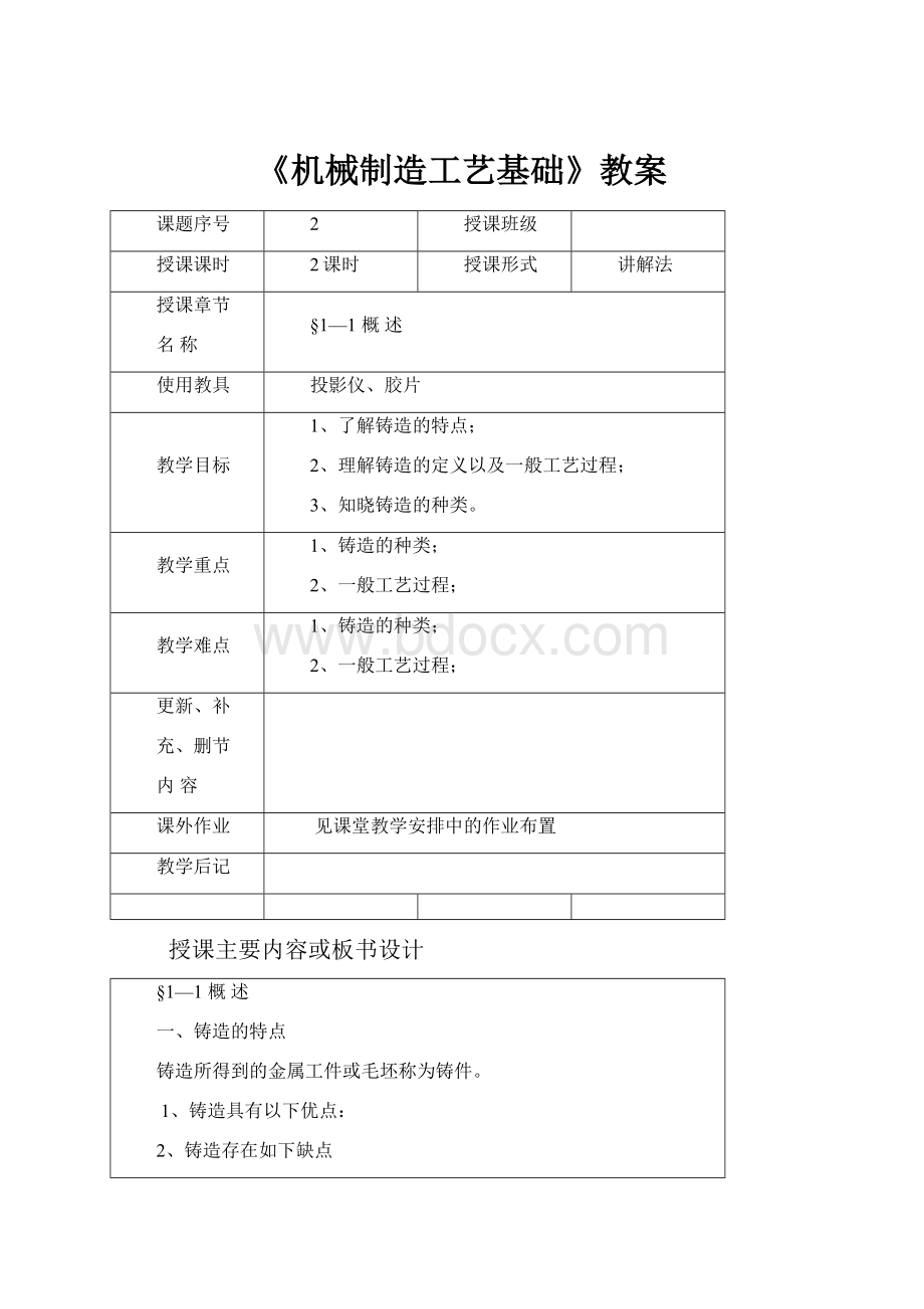 《机械制造工艺基础》教案.docx