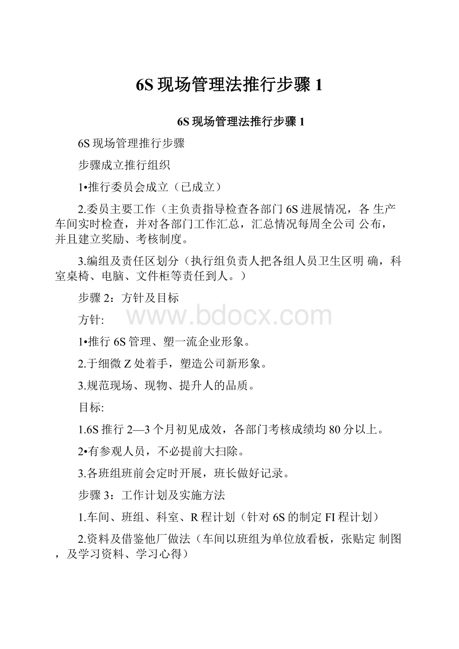 6S现场管理法推行步骤1文档格式.docx