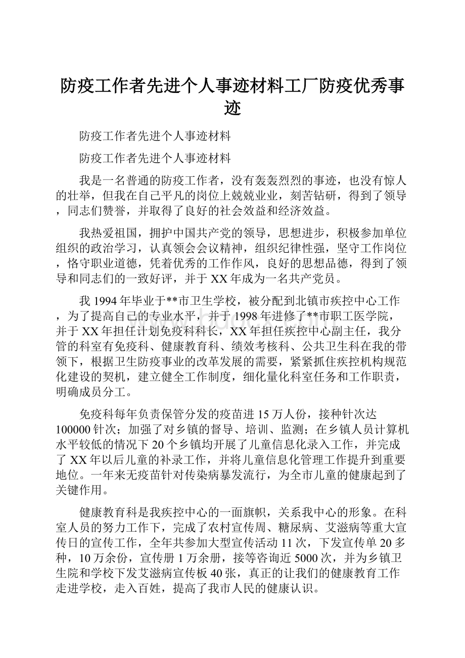 防疫工作者先进个人事迹材料工厂防疫优秀事迹.docx