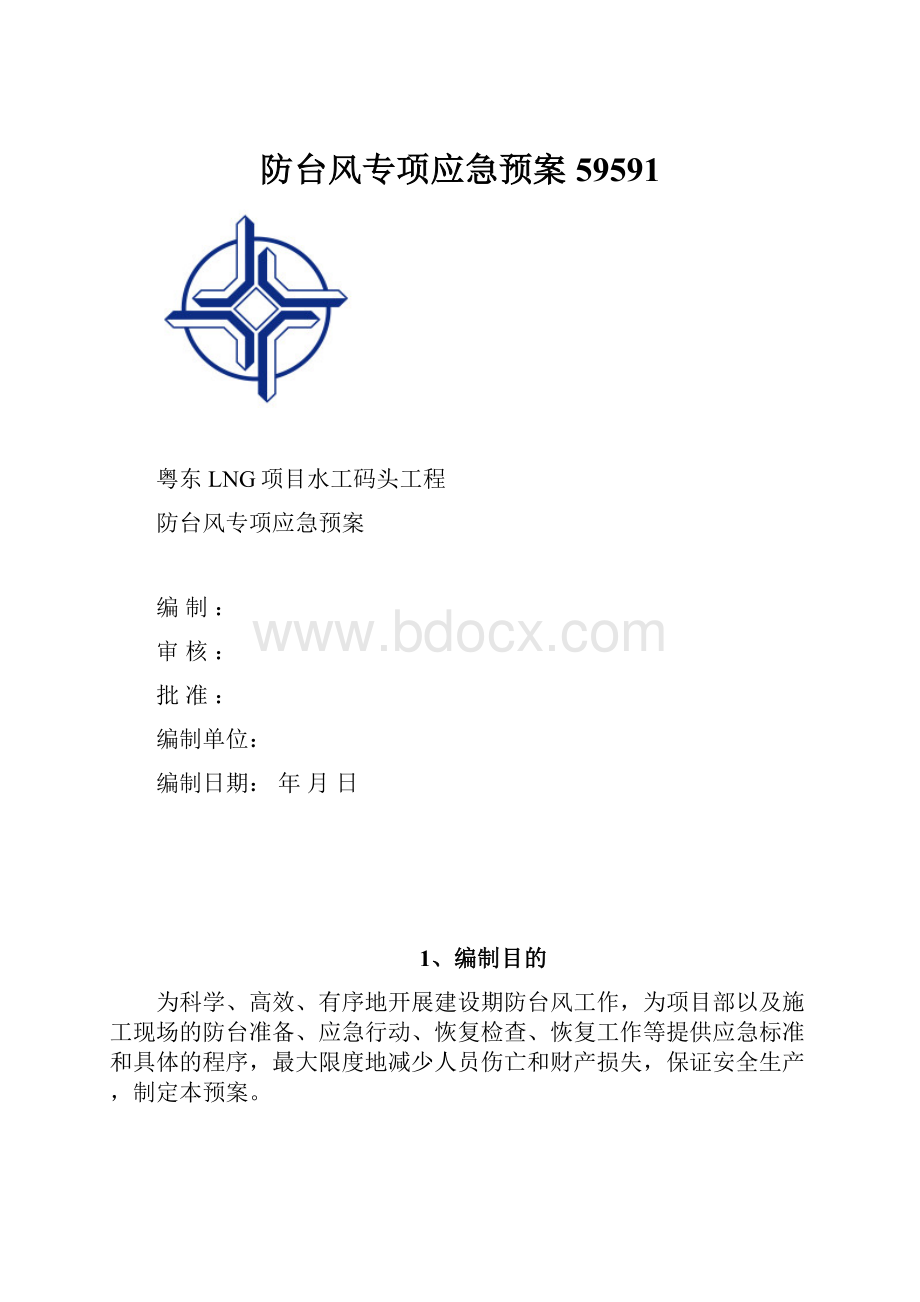 防台风专项应急预案59591.docx_第1页